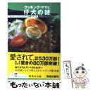 【中古】 クッキング ママと仔犬の謎 / ダイアン デヴィッドソン, 加藤 洋子 / 集英社 文庫 【メール便送料無料】【あす楽対応】