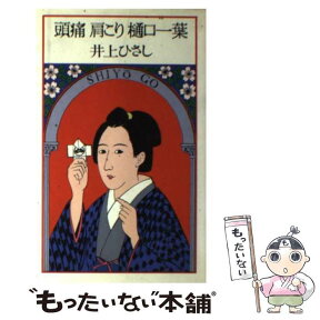 【中古】 頭痛肩こり樋口一葉 / 井上 ひさし / 集英社 [新書]【メール便送料無料】【あす楽対応】