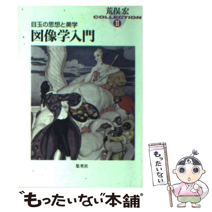 【中古】 図像学入門 目玉の思想と美学 / 荒俣 宏 / 集英社 [文庫]【メール便送料無料】【あす楽対応】