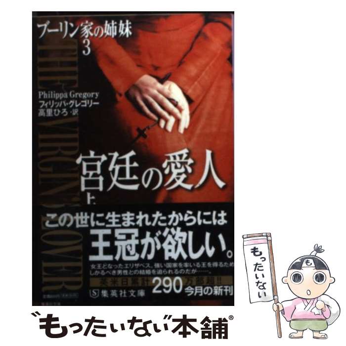 【中古】 宮廷の愛人 ブーリン家の姉妹3 上 / フィリッパ・グレゴリー, 高里 ひろ / 集英社 [文庫]【メール便送料無料】【あす楽対応】