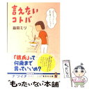 言えないコトバ / 益田 ミリ / 集英社