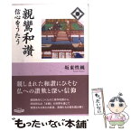 【中古】 親鸞和讃 信心をうたう / 坂東 性純 / NHK出版 [単行本（ソフトカバー）]【メール便送料無料】【あす楽対応】