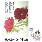 【中古】 島田修二短歌に親しむ / 島田 修二 / NHK出版 [単行本（ソフトカバー）]【メール便送料無料】【あす楽対応】