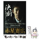 【中古】 決断 阪神引退からのリスタート / 赤星 憲広 / 集英社 単行本 【メール便送料無料】【あす楽対応】