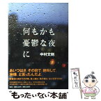 【中古】 何もかも憂鬱な夜に / 中村 文則 / 集英社 [単行本]【メール便送料無料】【あす楽対応】