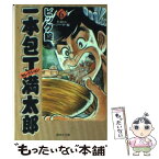 【中古】 一本包丁満太郎セレクション 6（牛丼vs（バーサス）ハンバ / ビッグ錠 / 集英社 [文庫]【メール便送料無料】【あす楽対応】