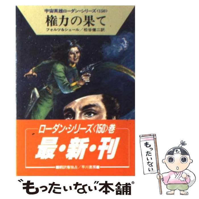 【中古】 権力の果て / ウィリアム フォルツ, K.H.シェール, 松谷 健二 / 早川書房 [文庫]【メール便送料無料】【最短翌日配達対応】