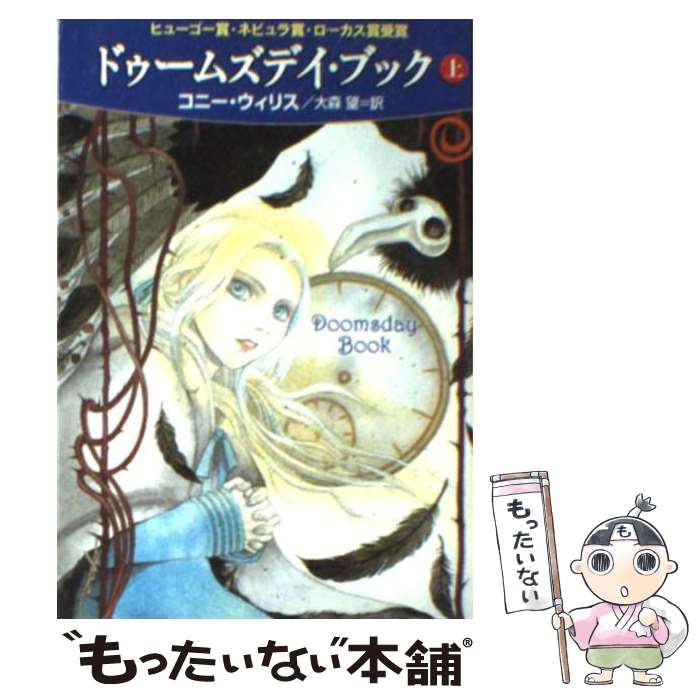 【中古】 ドゥームズデイ ブック 上 / コニー ウィリス, 松尾たいこ, 大森 望 / 早川書房 文庫 【メール便送料無料】【あす楽対応】