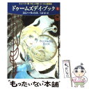 【中古】 ドゥームズデイ ブック 上 / コニー ウィリス, 松尾たいこ, 大森 望 / 早川書房 文庫 【メール便送料無料】【あす楽対応】