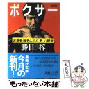 【中古】 ボクサー 渡嘉敷勝男にみる「男」の研究 / 勝目 梓 / 集英社 文庫 【メール便送料無料】【あす楽対応】