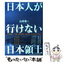 【中古】 日本人が行けない「日本領土」 北方領土 竹島 尖閣諸島 南鳥島 沖ノ鳥島上陸記 / 山本 皓一 / 小学館 単行本 【メール便送料無料】【あす楽対応】