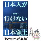 【中古】 日本人が行けない「日本領土」 北方領土・竹島・尖閣諸島・南鳥島・沖ノ鳥島上陸記 / 山本 皓一 / 小学館 [単行本]【メール便送料無料】【あす楽対応】