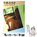 【中古】 中島みゆきミラクル アイランド / 中島 みゆき / 新潮社 文庫 【メール便送料無料】【あす楽対応】