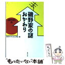 【中古】 磯野家の謎・おかわり / 