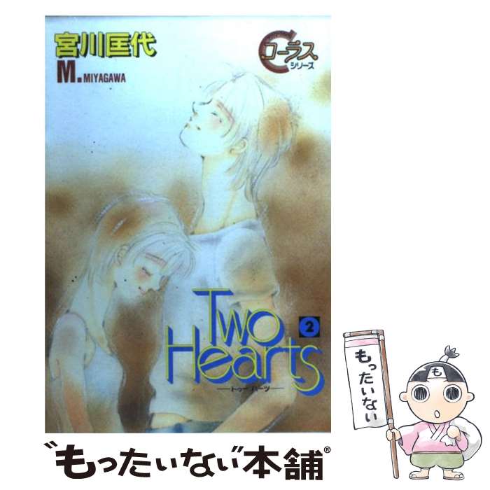 【中古】 Two　hearts 2 / 宮川 匡代 / 集英社 [コミック]【メール便送料無料】【あす楽対応】