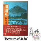 【中古】 開聞岳 爆音とアリランの歌が消えてゆく / 飯尾 憲士 / 集英社 [単行本]【メール便送料無料】【あす楽対応】