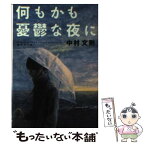 【中古】 何もかも憂鬱な夜に / 中村 文則 / 集英社 [文庫]【メール便送料無料】【あす楽対応】