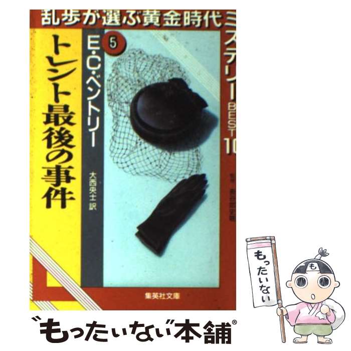 【中古】 トレント最後の事件 / E・C・ベントリー, 大西 央士 / 集英社 [文庫]【メール便送料無料】【最短翌日配達対応】