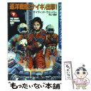 【中古】 巡洋戦艦 ナイキ 出撃 下 / デイヴィッド ウェーバー David Weber 矢口 悟 / 早川書房 [文庫]【メール便送料無料】【あす楽対応】