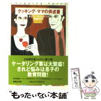 【中古】 クッキング・ママの供述書 / ダイアン・デヴィッドソン, 加藤 洋子 / 集英社 [文庫]【メール便送料無料】【あす楽対応】