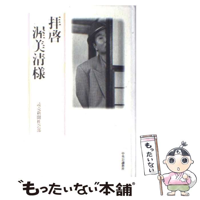 【中古】 拝啓渥美清様 / 読売新聞社会部 / 中央公論新社 [単行本]【メール便送料無料】【あす楽対応】