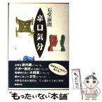 【中古】 辛口気分 / 石堂 淑朗 / 新潮社 [単行本]【メール便送料無料】【あす楽対応】