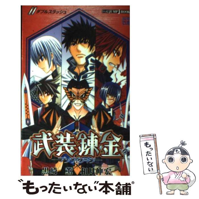 【中古】 武装錬金／／ / 黒崎 薫, 和月 伸宏 / 集英