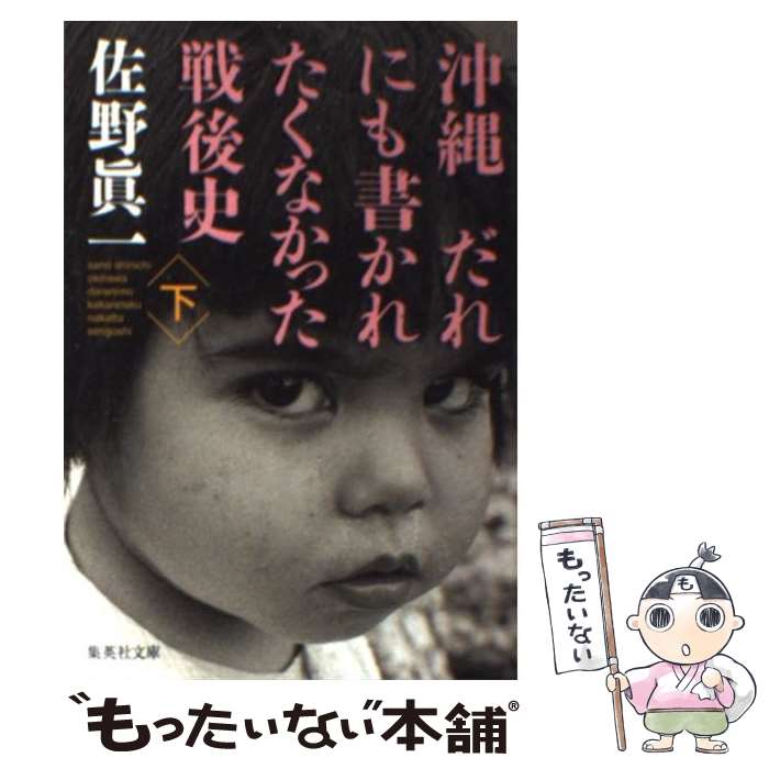  沖縄だれにも書かれたくなかった戦後史 下 / 佐野 眞一 / 集英社 