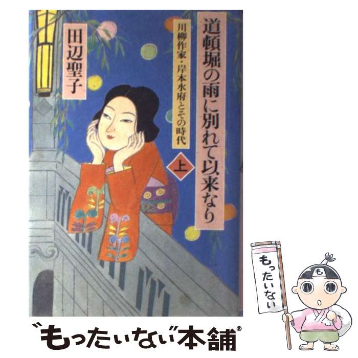 【中古】 道頓堀の雨に別れて以来なり 川柳作家・岸本水府とそ