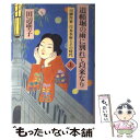 【中古】 道頓堀の雨に別れて以来なり 川柳作家・岸本水府とその時代 上 / 田辺 聖子 / 中央公論新社 [単行本]【メール便送料無料】【あす楽対応】