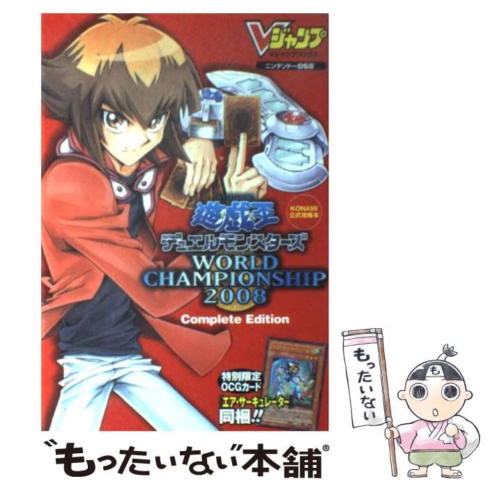 【中古】 遊☆戯☆王デュエルモンスターズWORLD CHAMPIONSHIP 2008 C KONAMI公式攻 / / 単行本（ソフトカバー） 【メール便送料無料】【あす楽対応】