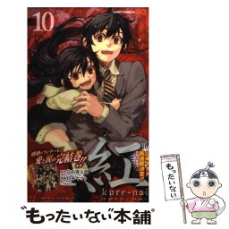 【中古】 紅kureーnai 10 / 山本 ヤマト, 降矢 大輔 / 集英社 [コミック]【メール便送料無料】【あす楽対応】