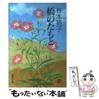 【中古】 橋のたもと / 杉本 苑子 / 集英社 [文庫]【メール便送料無料】【あす楽対応】