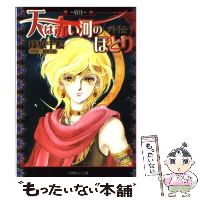 【中古】 天は赤い河のほとり外伝 眉月 / 篠原 千絵 / 小学館 [文庫]【メール便送料無料】【あす楽対応】