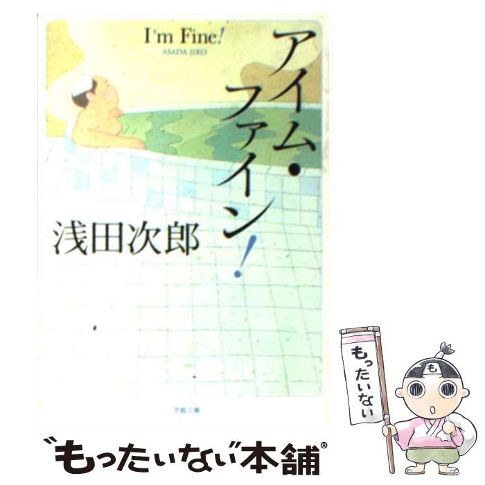 【中古】 アイム・ファイン！ / 浅田 次郎 / 小学館 [文庫]【メール便送料無料】【あす楽対応】