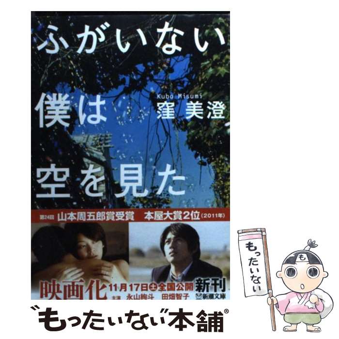 【中古】 ふがいない僕は空を見た / 窪 美澄 / 新潮社 [文庫]【メール便送料無料】【最短翌日配達対応】