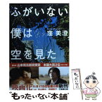 【中古】 ふがいない僕は空を見た / 窪 美澄 / 新潮社 [文庫]【メール便送料無料】【あす楽対応】