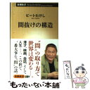 【中古】 間抜けの構造 / ビートたけし / 新潮社 単行本 【メール便送料無料】【あす楽対応】