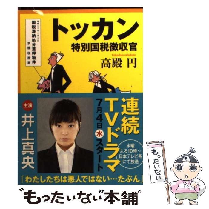 【中古】 トッカン 特別国税徴収官 / 高殿 円 / 早川書房 文庫 【メール便送料無料】【あす楽対応】