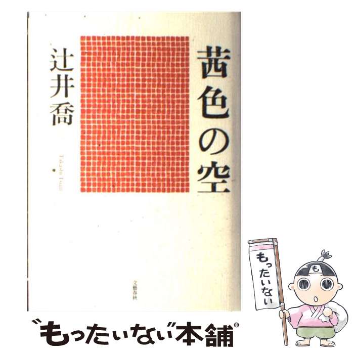 著者：辻井　喬出版社：文藝春秋サイズ：単行本ISBN-10：4163290400ISBN-13：9784163290409■こちらの商品もオススメです ● 検察捜査 / 中嶋 博行 / 講談社 [文庫] ● 違法弁護 / 中嶋 博行 / 講談社 [単行本] ● 江戸のリストラ仕掛人 / 童門 冬二 / 集英社 [文庫] ● 東京大空襲 昭和20年3月10日の記録 / 早乙女 勝元 / 岩波書店 [新書] ● 海抜0メートル / 曾野 綾子 / 集英社 [文庫] ● 若い人 / 石坂 洋次郎 / 新潮社 [文庫] ● 大君の通貨 幕末「円ドル」戦争 / 佐藤 雅美 / 講談社 [ハードカバー] ■通常24時間以内に出荷可能です。※繁忙期やセール等、ご注文数が多い日につきましては　発送まで48時間かかる場合があります。あらかじめご了承ください。 ■メール便は、1冊から送料無料です。※宅配便の場合、2,500円以上送料無料です。※あす楽ご希望の方は、宅配便をご選択下さい。※「代引き」ご希望の方は宅配便をご選択下さい。※配送番号付きのゆうパケットをご希望の場合は、追跡可能メール便（送料210円）をご選択ください。■ただいま、オリジナルカレンダーをプレゼントしております。■お急ぎの方は「もったいない本舗　お急ぎ便店」をご利用ください。最短翌日配送、手数料298円から■まとめ買いの方は「もったいない本舗　おまとめ店」がお買い得です。■中古品ではございますが、良好なコンディションです。決済は、クレジットカード、代引き等、各種決済方法がご利用可能です。■万が一品質に不備が有った場合は、返金対応。■クリーニング済み。■商品画像に「帯」が付いているものがありますが、中古品のため、実際の商品には付いていない場合がございます。■商品状態の表記につきまして・非常に良い：　　使用されてはいますが、　　非常にきれいな状態です。　　書き込みや線引きはありません。・良い：　　比較的綺麗な状態の商品です。　　ページやカバーに欠品はありません。　　文章を読むのに支障はありません。・可：　　文章が問題なく読める状態の商品です。　　マーカーやペンで書込があることがあります。　　商品の痛みがある場合があります。