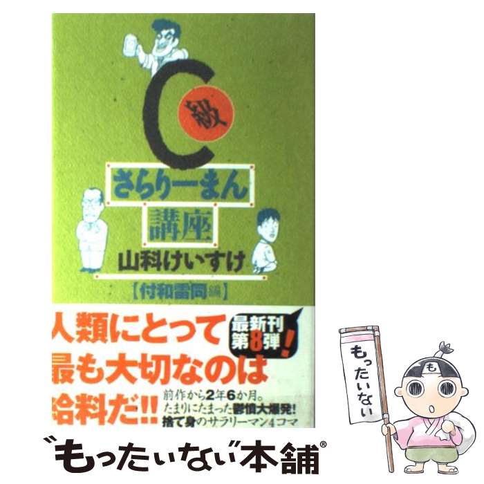 【中古】 C級さらりーまん講座 付和雷同編 / 山科 けいす