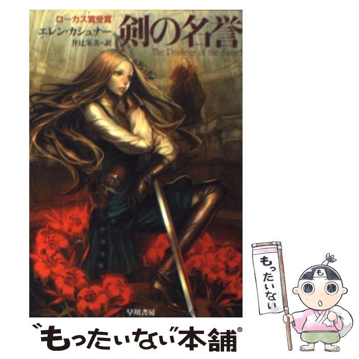 【中古】 剣の名誉 / エレン・カシュナー, 井辻朱美 / 早川書房 [文庫]【メール便送料無料】【あす楽対応】