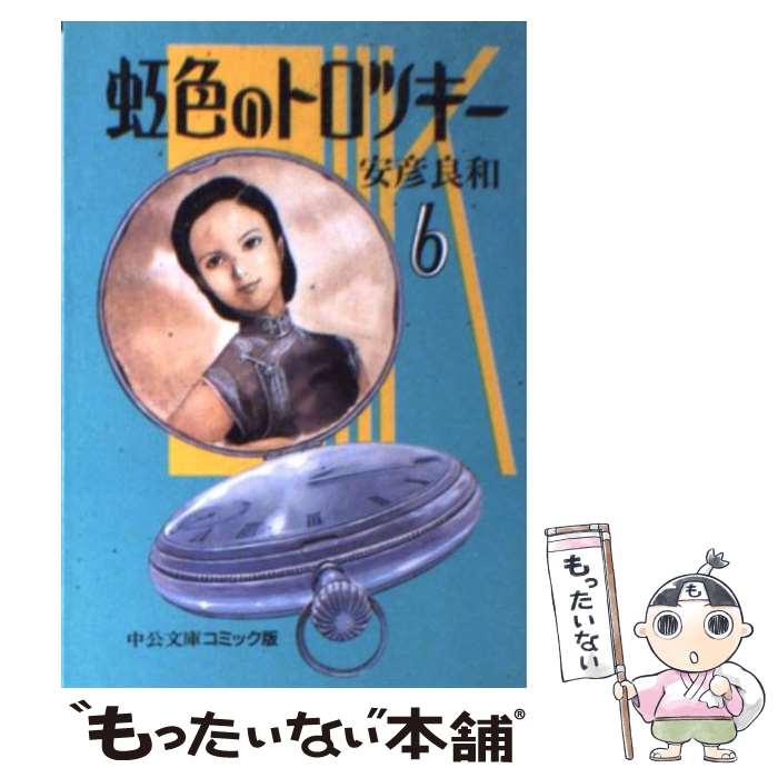 【中古】 虹色のトロツキー 6 / 安彦 良和 / 中央公論新社 [文庫]【メール便送料無料】【あす楽対応】