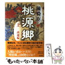 【中古】 桃源郷 上（西遷編） / 陳舜臣 / 集英社 単行本 【メール便送料無料】【あす楽対応】