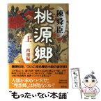 【中古】 桃源郷 上（西遷編） / 陳舜臣 / 集英社 [単行本]【メール便送料無料】【あす楽対応】