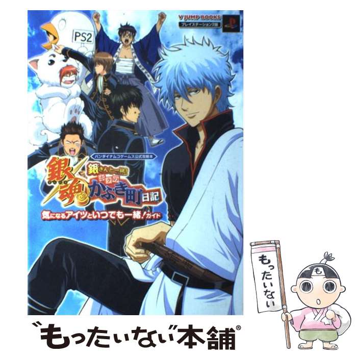 【中古】 銀魂銀さんと一緒 ボクのかぶき町日記気になるアイツといつでも一緒 ガイド バンダイナムコゲームス公式 / / [単行本 ソフトカバー ]【メール便送料無料】【あす楽対応】