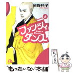 【中古】 ファンシィダンス 第4巻 / 岡野 玲子 / 小学館 [文庫]【メール便送料無料】【あす楽対応】