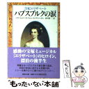 【中古】 ハプスブルクの涙 皇妃エリザベート / M・V・インゲンハイム 西川 賢一 / 集英社 [文庫]【メール便送料無料】【あす楽対応】