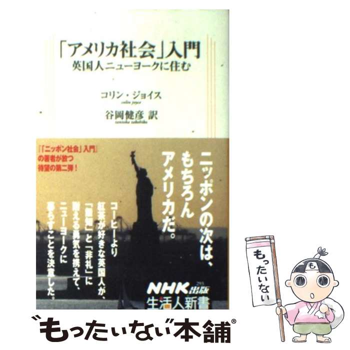 【中古】 「アメリカ社会」入門 英国人ニューヨークに住む / コリン ジョイス, Colin Joyce, 谷岡 健彦 / NHK出版 新書 【メール便送料無料】【あす楽対応】