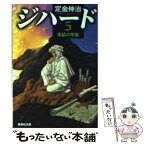 【中古】 ジハード 5 / 定金 伸治 / 集英社 [文庫]【メール便送料無料】【あす楽対応】